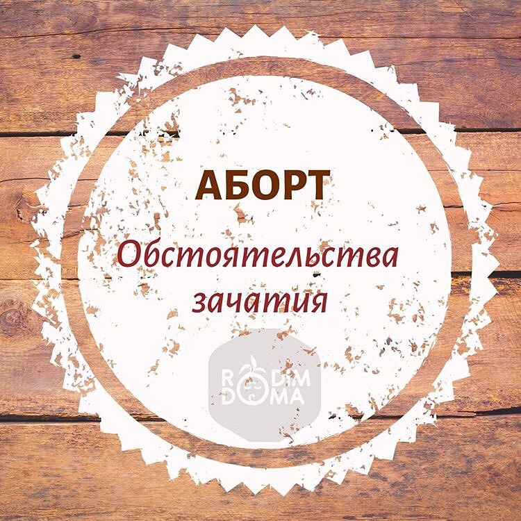 АБОРТ. Обстоятельства зачатия.