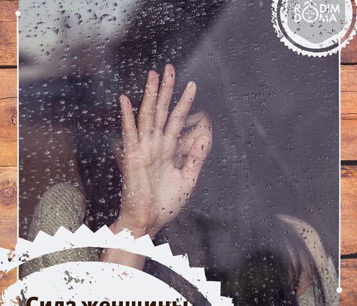 Сила женщины