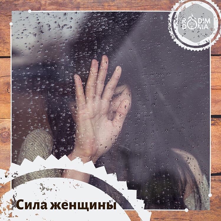 Сила женщины