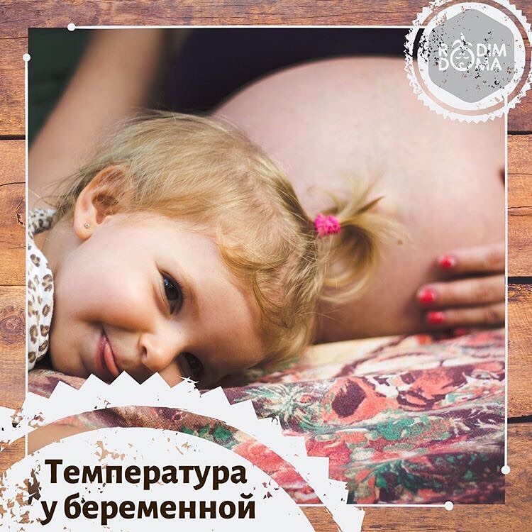 Температура у беременной