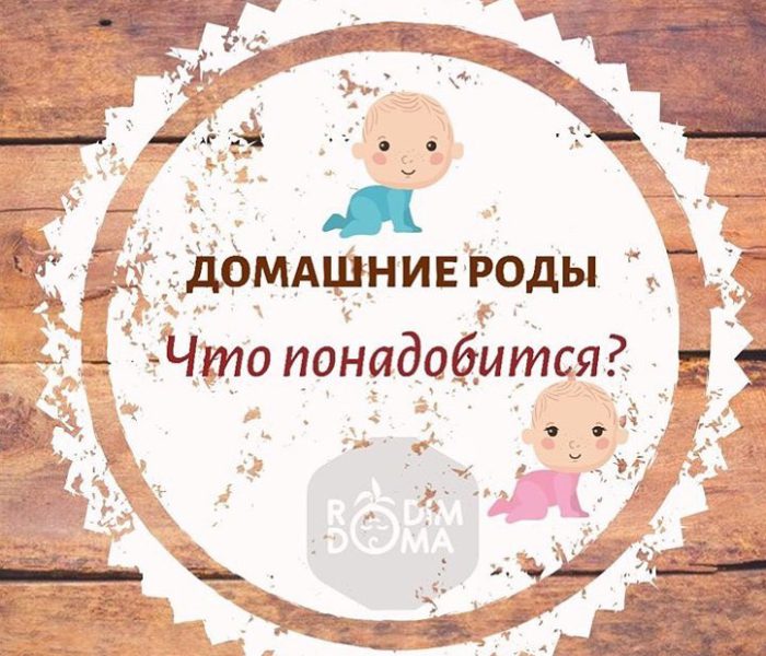 Домашние роды что понадобится?