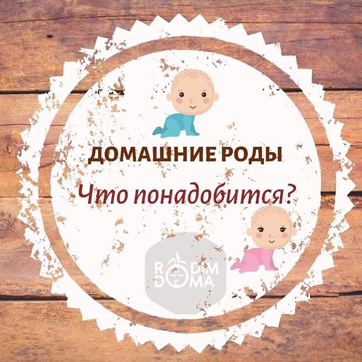 Домашние роды что понадобится?