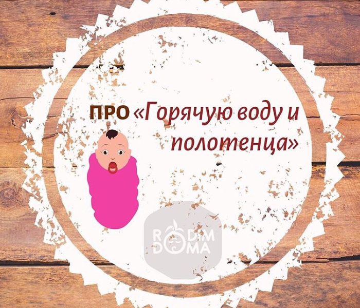 Про горячую воду и полотенца