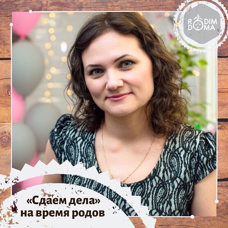 Сдаем дела на время родов