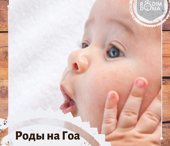 Роды на Гоа Продолжение