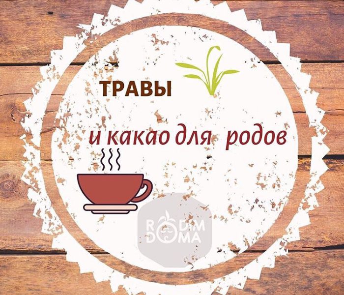 Травы и какао для родов