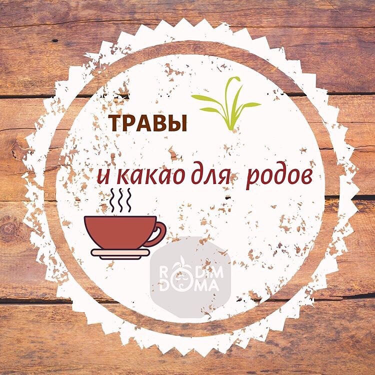 Травы и какао для родов